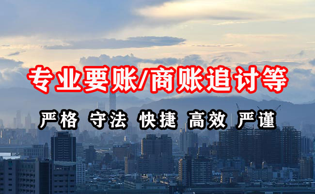惠东讨账公司